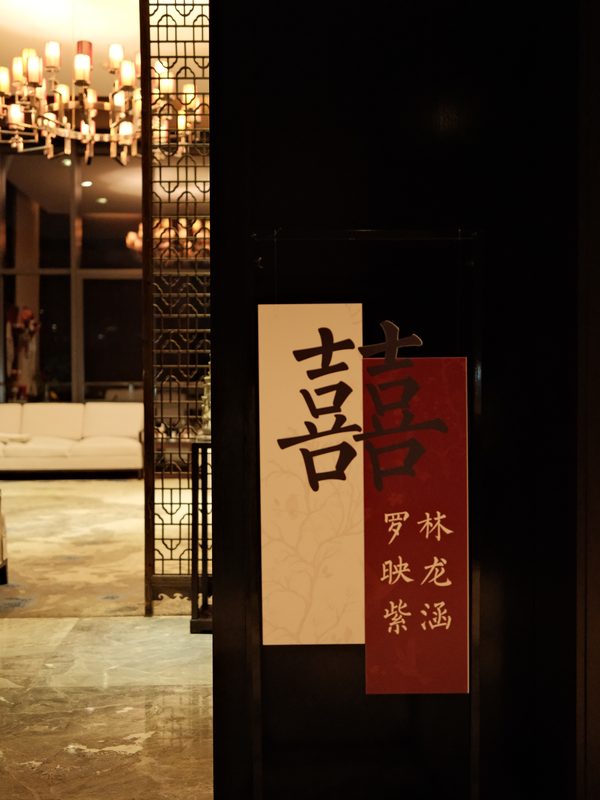 订婚 · 囍字牌匾